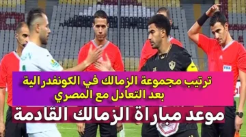 صراع الصدارة يشتعل.. ترتيب مجموعة الزمالك بعد التعادل في بطولة كأس الكونفدرالية الأفريقية في المجموعةالثانية
